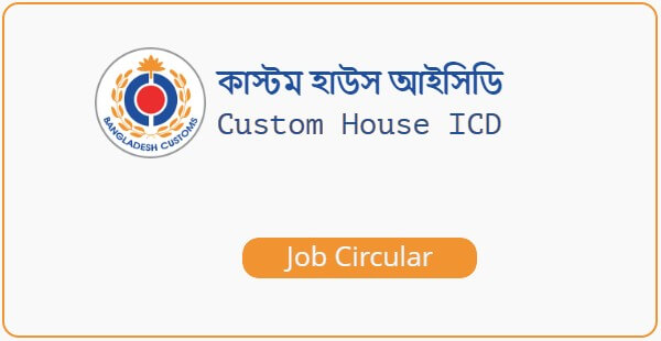 Custom House ICD Job Circular 2021 (Vacancies 22)