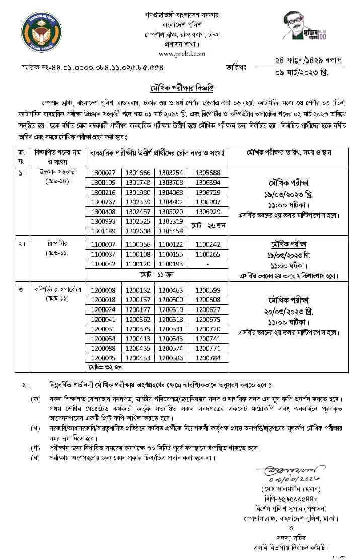 Bangladesh Police (Special Branch) Oral Exam Schedule Release 2023 Also Read: Chittagong Development Authority Recruitment Circular 2023 (a) Original copies of all educational qualification certificates, Swati Identity Card/Birth Certificate and Citizen Certificate should be produced. One set of photocopies of all certificates attested by First Class Gazetted Officer and one print copy of online filled application form should be submitted. (b) Candidates working in Govt/Semi-Government/Autonomous Institutions shall submit original copy of No Objection Clearance issued by the appointing authority at the time of oral examination. (c) Must be present at Bangasthan at least 30 minutes before the scheduled time for the examination. (d) No TA/DA will be paid for appearing in the examination.