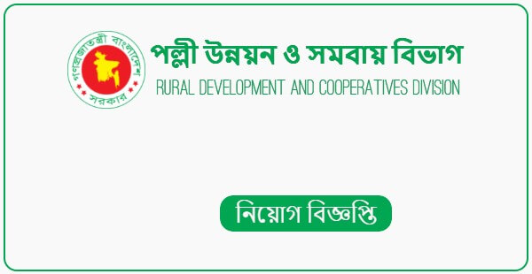 পল্লী উন্নয়ন ও সমবায় বিভাগ নিয়োগ বিজ্ঞপ্তি 2022