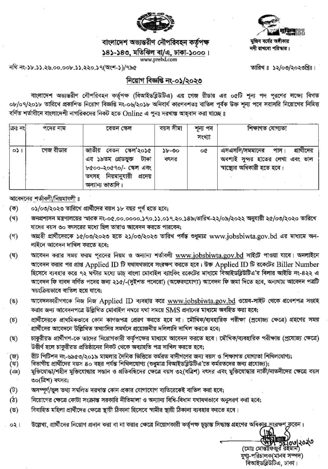 বাংলাদেশ অভ্যন্তরীণ নৌ-পরিবহন কর্তৃপক্ষ - BIWTA নিয়োগ বিজ্ঞপ্তি 2023